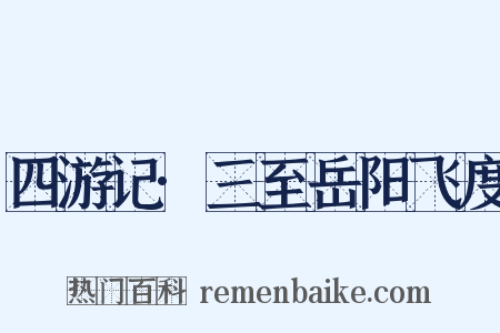 四游记·三至岳阳飞度是什么意思的图片